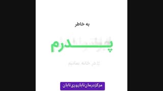 به خاطر همه ی عزیزانمان در خانه میمانیم