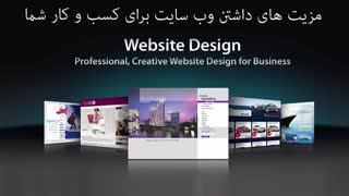 ۸ مزیت طراحی وب سایت برای کسب‌ و کارها