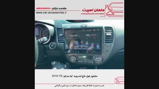 مانیتور فول تاچ اندروید کیا سراتو YD ۲۰۱۶ - ماهان اسپرت