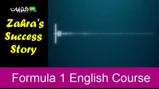 داستان موفقیت شرکت کننده عزیزمان در دوره مکالمه آنلاین فرمول 1