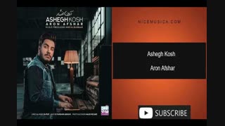 دانلود آهنگ آرون افشار به نام عاشق کش