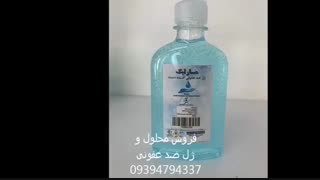 فروش عمده محصولات ضدعفونی کننده09121001056