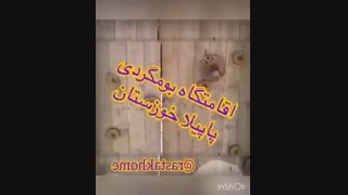 اقامتگاه بومگردی پاپیلا دشت سوسن ایذه