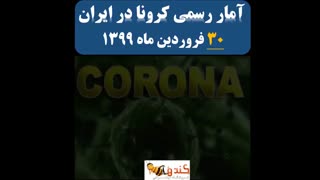 آمار کرونا در ایران شنبه 30 فروردین 99