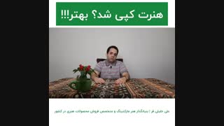 هنرت کپی شد؟ بهتر!!! | علی خلیلی فر | BABANART.COM