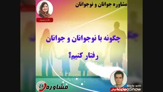 مشاوره جوانان و نوجوانان:چگونه با نوجوانان و جوانان رفتار کنیم؟