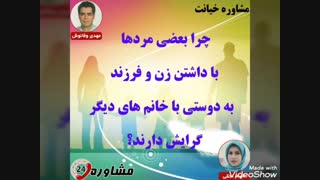 مشاوره خیانت:چرا بعضی مردها با داشتن زن و فرزند به دوستی با خانم های دیگر گرایش دارند؟