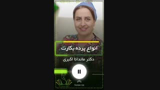 صحبت های دکتر اکبری درباره انواع پرده بکارت