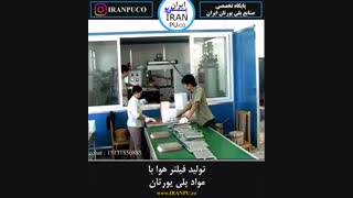 چگونه با فوم پلی یورتان فیلتر هوا بسازیم؟ ایران پی یو iranpu