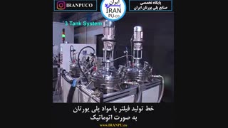 تا حالا خط تولید فیلتر هوا با مواد پلی یورتان دیده اید؟ ایران پی یو iranpu