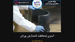 نحوه اجرای آستر پلی یورتان چگونه است؟ سایت تخصصی ایران پی یوiranpu.co