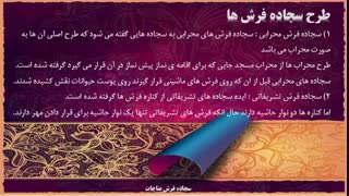 نکات خرید سجاده فرش