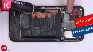 آموزش فنی بازکردن گوشی هواوی P40 Lite