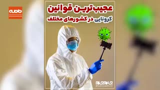 عجیبترین قوانین کرونایی در کشورهای مختلف