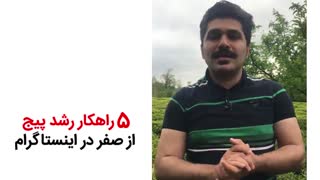 5 راهکار رشد پیج در اینستاگرام