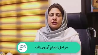 مراحل انجام آی وی اف