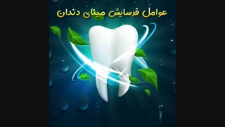 عوامل فرسایش مینای دندان