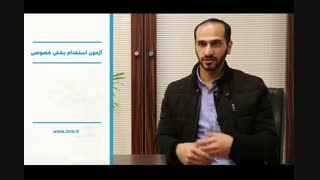 این آزمون داوطلب را به شرکت های بسیاری معرفی می کند