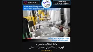 صندلی ماشین با فوم سرد یا فلکسیبل چگونه تولید می شود؟ ایران پی یو iranpu.co