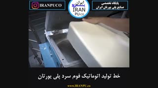 آیا خط تولید اتوماتیک فوم فلکسیبل پلی یورتان را دیده اید؟   iranpu.co