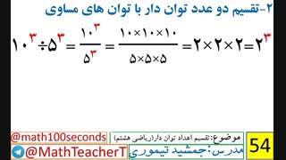 ریاضی هشتم-فصل هفتم-درس دوم-تقسیم اعداد توان دار