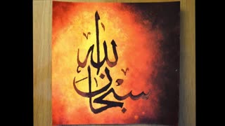 ✅ آموزش نقاشیخط عبارت سبحان الله