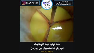 آیا خط تولید فوم بلوک فلکسیبل پلی یورتان را دیده اید؟ ایران پی یو iranpu.co