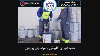 آموزش نحوه اجرای کفپوش پلی یورتان. ایران پی یو iranpu.co
