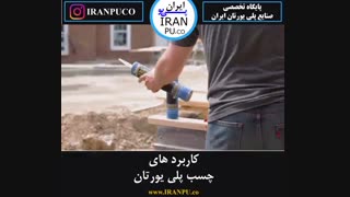 چسب پلی یورتان در کجا کاربرد دارد؟ایران پی یو iranpu.co