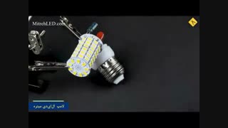 آموزش تعمیر لامپ ال ای دی