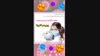 مراقبت از کودکان برای ترس ناشی از ویروس کرونا