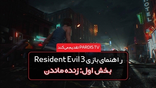 راهنمای بازی Resident Evil 3|بخش اول