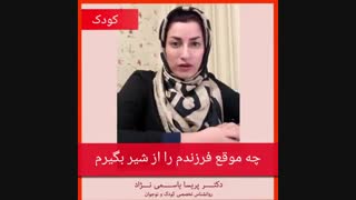 چه موقع فرزندم را از شیر بگیرم؟