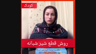 روش قطع شیر شبانه