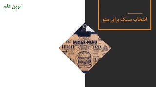 بهترین  سفارش طراحی منو غذا  در نوین قلم