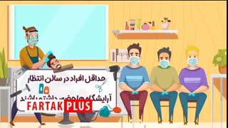 در این روزهای کرونایی اینگونه به آرایشگاه بروید