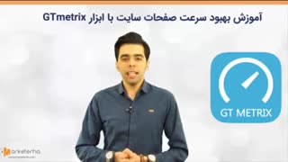 آموزش افزایش سرعت وبسایت با کمک ابزار قدرتمند GTmetrix