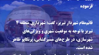 قائم‌مقام شهردار تبریز عنوان کرد: پروژه‌های مسیرگشایی انگیزه‌ای برای اصلاح بافت فرسوده