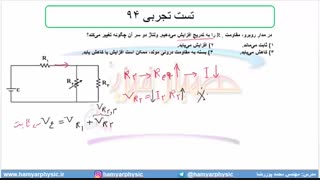 جلسه 148 فیزیک یازدهم - به هم بستن مقاومت‌ها 22 و تست تجربی 94 - مدرس محمد پوررضا