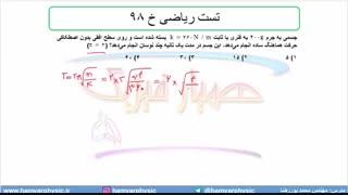 جلسه 148 فیزیک دوازدهم - نوسانگر هماهنگ ساده 11 و تست ریاضی خ  98 - مدرس محمد پوررضا