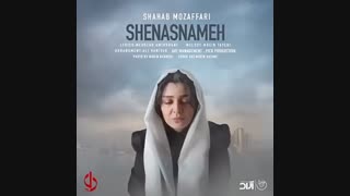 تیزر جدید سرایل دل با صدای شهاب مظفری شناسنامه