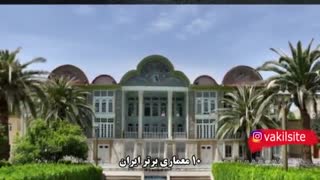 معرفی 10 معماری برتر ایران به مناسبت روز معمار