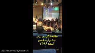 پروفسور کشکولی فوق تخصص جراحی پلاستیک چشم کسب عنوان مقاله انگلیسی برتر جشنواره شمس اسفند 1396