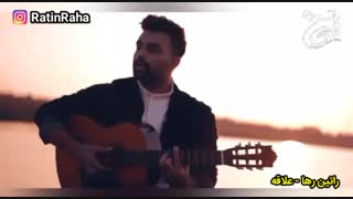 آهنگ عاشقانه علاقه از راتین رها ترانه، آهنگ و تنظیم: راتین رها  دانلود این آهنگ از لینک زیر: http://www.ratinraha.ir/post/264