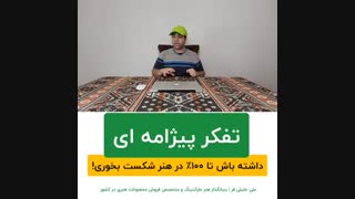 تفکر پیژامه ای در هنر نداشته باش | علی خلیلی فر | BABANART.COM