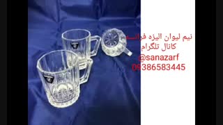 لیوان فرانسه لیوان لومینارک لیوان خارجی ماگ ۲۵ لیوان الیزه لیوان خوب لیوان ارزان لیوان ترک لیوان جک لیوان ایتالیایی