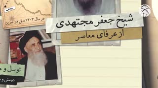 گذری بر زندگانی شیخ جعفر مجتهدی