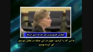 اعترافی وحشتناک از هیلاری کلینتون