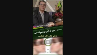 مدت زمان جراحی رینوپلاستی