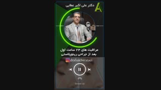 مراقبت های روز اول جراحی بینی